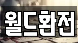 월드환전