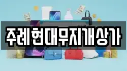 주례현대무지개상가