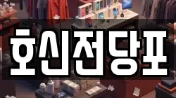 호신전당포