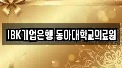 IBK기업은행 동아대학교의료원