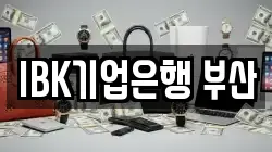 IBK기업은행 부산