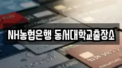 NH농협은행 동서대학교출장소
