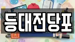 등대전당포