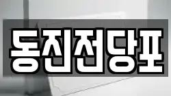 부산 서구 부민동1가 전당포, 상품권판매, 상품권매매, 환전
