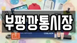 부평깡통시장