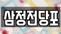 삼정전당포