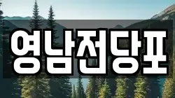 영남전당포