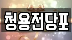 청용전당포