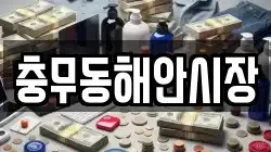 충무동해안시장