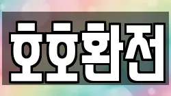호호환전