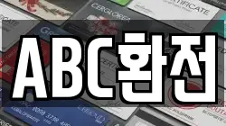 ABC환전