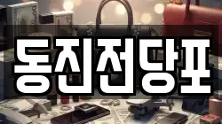 부산 서구 부민동2가 전당포, 상품권판매, 상품권매매, 환전