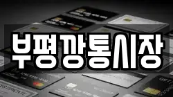 부평깡통시장