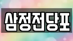 삼정전당포