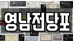 영남전당포