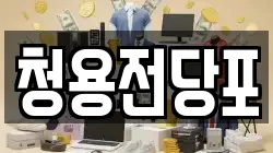 청용전당포
