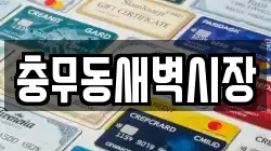 충무동새벽시장
