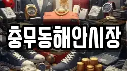 충무동해안시장