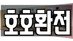 호호환전