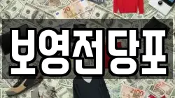 보영전당포