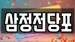 삼정전당포