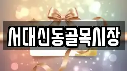 서대신동골목시장