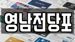 영남전당포