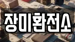 장미환전소