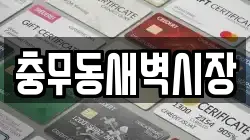 충무동새벽시장