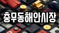 충무동해안시장