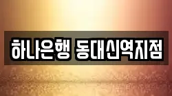 하나은행 동대신역지점