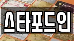 스타포드인