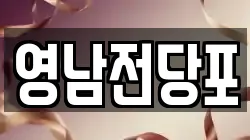 영남전당포