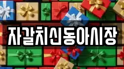자갈치신동아시장