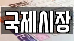 국제시장