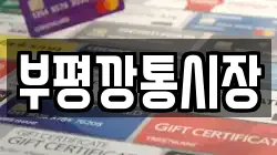 부평깡통시장