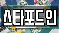 스타포드인