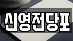 신영전당포