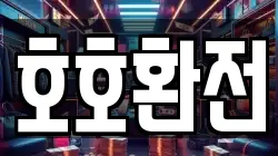 호호환전