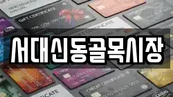 서대신동골목시장