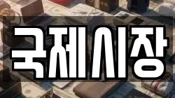 국제시장