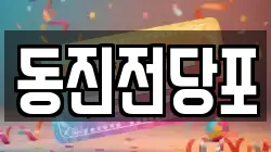 부산 서구 서대신동1가 전당포, 상품권판매, 상품권매매, 환전