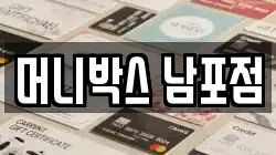 머니박스 남포점