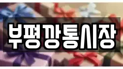 부평깡통시장