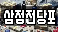 삼정전당포