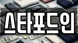 스타포드인