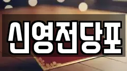 신영전당포