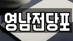 영남전당포