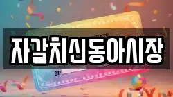 자갈치신동아시장