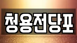 청용전당포